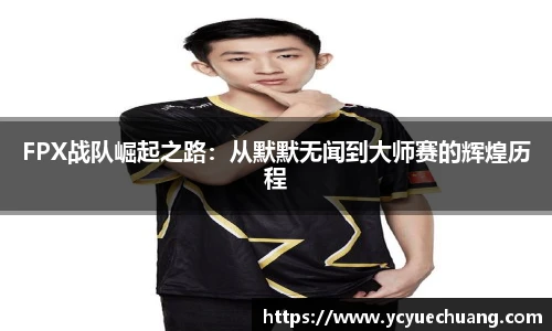 必赢电竞FPX战队崛起之路：从默默无闻到大师赛的辉煌历程