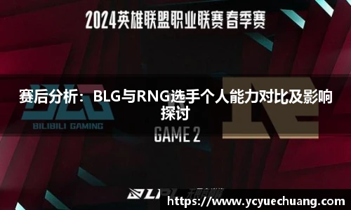 赛后分析：BLG与RNG选手个人能力对比及影响探讨