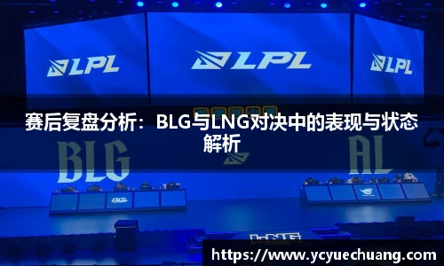 赛后复盘分析：BLG与LNG对决中的表现与状态解析
