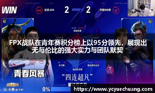 FPX战队在青年赛积分榜上以95分领先，展现出无与伦比的强大实力与团队默契