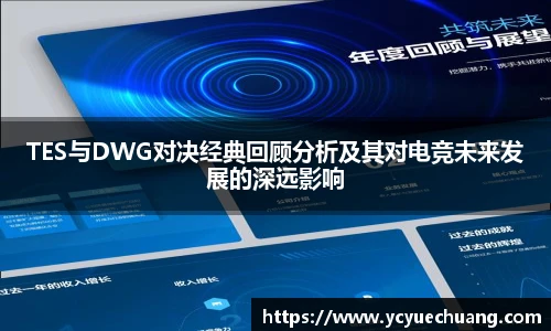 TES与DWG对决经典回顾分析及其对电竞未来发展的深远影响