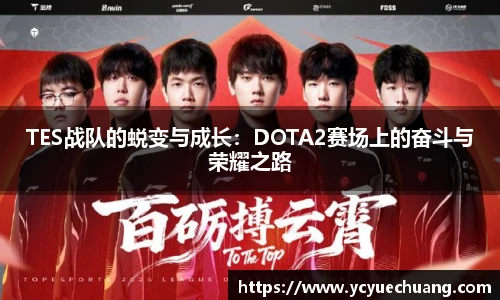 TES战队的蜕变与成长：DOTA2赛场上的奋斗与荣耀之路