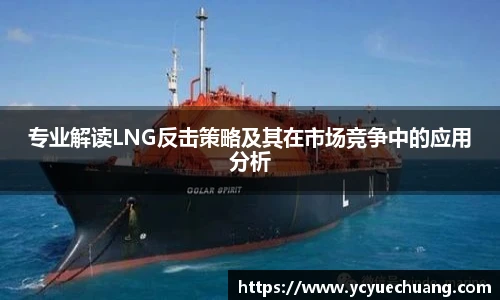 必赢电竞专业解读LNG反击策略及其在市场竞争中的应用分析