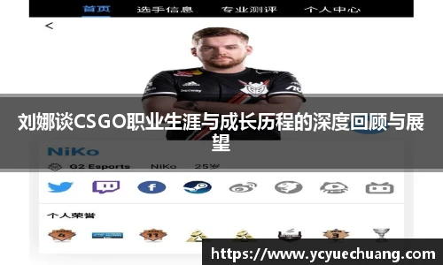 必赢电竞刘娜谈CSGO职业生涯与成长历程的深度回顾与展望