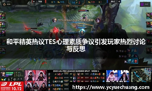必赢电竞和平精英热议TES心理素质争议引发玩家热烈讨论与反思